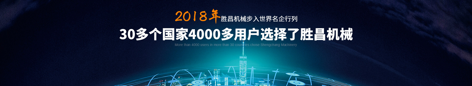 30多個(gè)國家4000多用戶選擇了勝昌機(jī)械